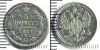 Монета 1855 – 1881 Александр II 5 копеек Серебро 1867