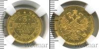 Монета 1855 – 1881 Александр II 3 рубля Золото 1874