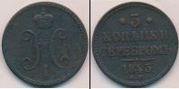 Монета 1825 – 1855 Николай I 3 копейки Медь 1843