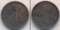 Монета 1855 – 1881 Александр II 1 полушка Медь 1858