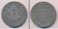 Монета 1801 – 1825 Александр I 1 рубль Серебро 1804