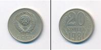 Монета СССР 1961-1991 20 копеек Медно-никель 1981