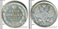 Монета 1881 – 1894 Александр III 20 копеек Серебро 1885