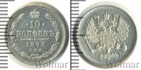 Монета 1881 – 1894 Александр III 10 копеек Серебро 1893