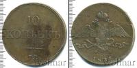 Монета 1825 – 1855 Николай I 10 копеек Медь 1834