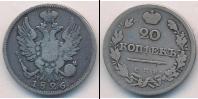 Монета 1825 – 1855 Николай I 20 копеек Серебро 1826