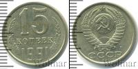 Монета СССР 1961-1991 15 копеек Медно-никель 1991