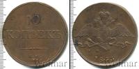 Монета 1825 – 1855 Николай I 10 копеек Медь 1833