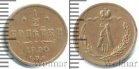 Монета 1881 – 1894 Александр III 1/2 копейки Медь 1890