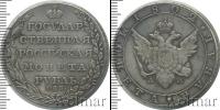 Монета 1801 – 1825 Александр I 1 рубль Серебро 1802