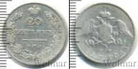 Монета 1825 – 1855 Николай I 20 копеек Серебро 1827