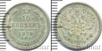 Монета 1855 – 1881 Александр II 10 копеек Серебро 1879