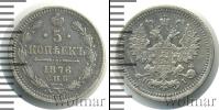 Монета 1855 – 1881 Александр II 5 копеек Серебро 1876