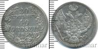 Монета 1825 – 1855 Николай I 20 копеек Серебро 1850