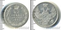Монета 1825 – 1855 Николай I 20 копеек Серебро 1847