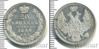 Монета 1825 – 1855 Николай I 20 копеек Серебро 1849