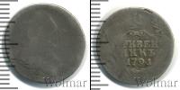 Монета 1762 – 1796 Екатерина II 1 гривенник Серебро 1791