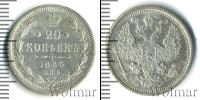 Монета 1881 – 1894 Александр III 20 копеек Серебро 1885