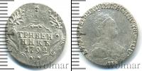 Монета 1762 – 1796 Екатерина II 1 гривенник Серебро 1792