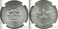 Монета РСФСР 1 рубль Серебро 1922