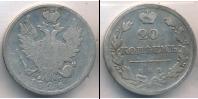 Монета 1825 – 1855 Николай I 20 копеек Серебро 1826
