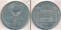 Монета СССР 1961-1991 5 рублей Медно-никель 1991