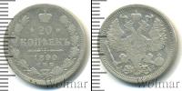 Монета 1881 – 1894 Александр III 20 копеек Серебро 1890