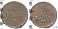 Монета 1855 – 1881 Александр II 1 копейка Медь 1865