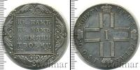 Монета 1796 – 1801 Павел I 1 рубль Серебро 1800