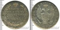 Монета 1801 – 1825 Александр I 1 полтина Серебро 1820