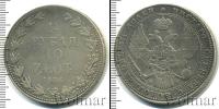 Монета 1825 – 1855 Николай I 1 1/2 рубля Серебро 1836