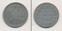 Монета 1881 – 1894 Александр III 20 копеек Серебро 1884