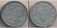 Монета 1881 – 1894 Александр III 15 копеек Серебро 1891