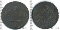 Монета 1825 – 1855 Николай I 5 копеек Медь 1838