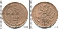 Монета 1855 – 1881 Александр II 3 копейки Медь 1863