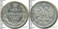Монета 1855 – 1881 Александр II 15 копеек Серебро 1864