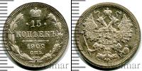 Монета 1894 – 1917 Николай II 15 копеек Серебро 1902