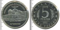 Монета Современная Россия 5 рублей Медно-никель 1992