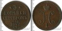 Монета 1825 – 1855 Николай I 3 копейки Медь 1842