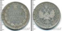 Монета 1855 – 1881 Александр II 1 полтина Серебро 1859