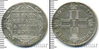 Монета 1796 – 1801 Павел I 1 полуполтинник Серебро 1798