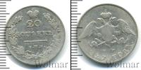 Монета 1825 – 1855 Николай I 20 копеек Серебро 1827