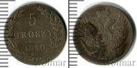Монета 1825 – 1855 Николай I 5 грошей Серебро 1840