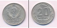 Монета СССР до 1961 20 копеек Медно-никель 1946