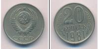 Монета СССР 1961-1991 20 копеек Медно-никель 1981