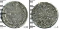 Монета 1855 – 1881 Александр II 15 копеек Серебро 1864