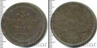 Монета 1855 – 1881 Александр II 3 копейки Медь 1858