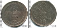 Монета 1855 – 1881 Александр II 3 копейки Медь 1862
