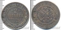 Монета 1881 – 1894 Александр III 2 копейки Медь 1887