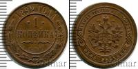 Монета 1881 – 1894 Александр III 1 копейка Медь 1892